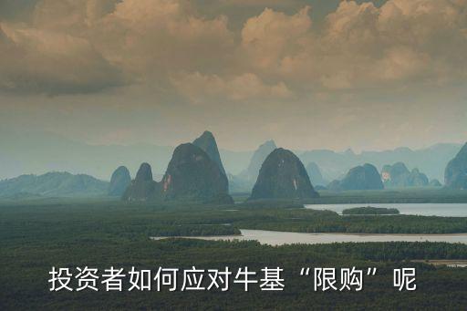 投資者如何應(yīng)對(duì)?；跋拶?gòu)”呢