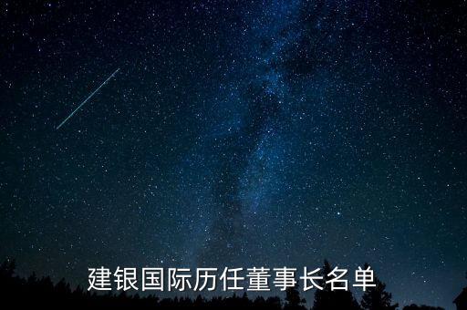 建銀國際歷任董事長(zhǎng)名單