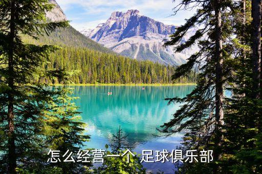 怎么經營一個 足球俱樂部