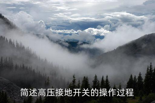 簡述高壓接地開關的操作過程