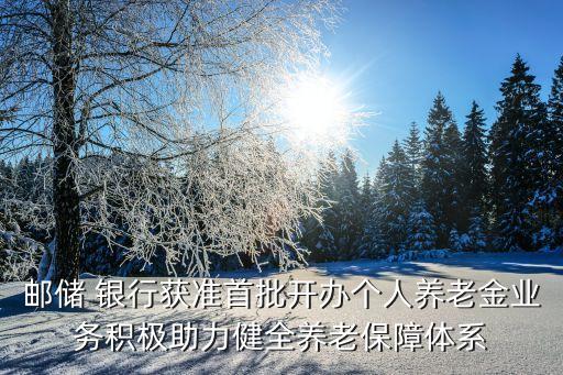 郵政儲(chǔ)蓄銀行服務(wù)三農(nóng),中國郵政儲(chǔ)蓄銀行服務(wù)