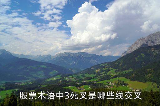  股票術(shù)語(yǔ)中3死叉是哪些線交叉