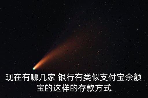 現(xiàn)在有哪幾家 銀行有類(lèi)似支付寶余額寶的這樣的存款方式