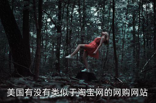 美國(guó)有沒有類似于淘寶網(wǎng)的網(wǎng)購(gòu)網(wǎng)站