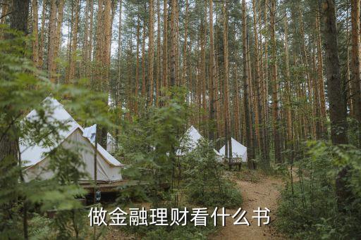 做金融理財(cái)看什么書(shū)