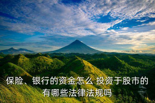 保險(xiǎn)、銀行的資金怎么 投資于股市的有哪些法律法規(guī)嗎
