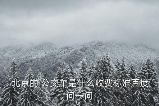 北京跨省公交票價(jià),北京公交全程票價(jià)多少錢(qián)