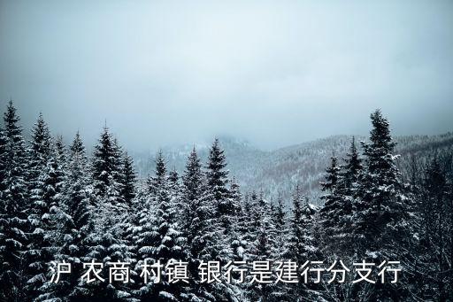 滬 農商 村鎮(zhèn) 銀行是建行分支行