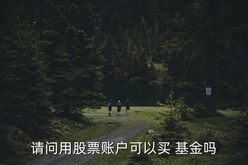 請(qǐng)問(wèn)用股票賬戶(hù)可以買(mǎi) 基金嗎