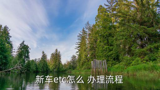 新車(chē)etc怎么 辦理流程