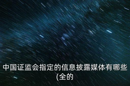 中國證券時(shí)報(bào)快訊,證券時(shí)報(bào)快訊中分為全部,推送,機(jī)會解讀哪個(gè)重要