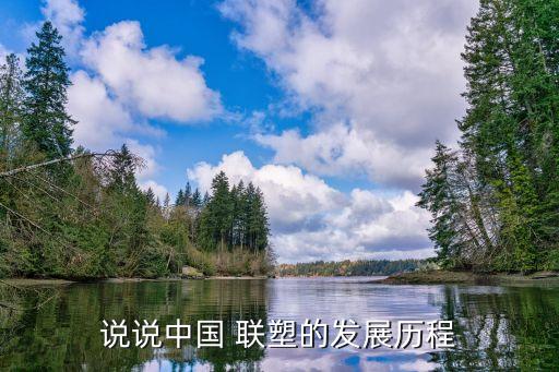 聯塑集團高管,在聯塑集團上班怎么樣