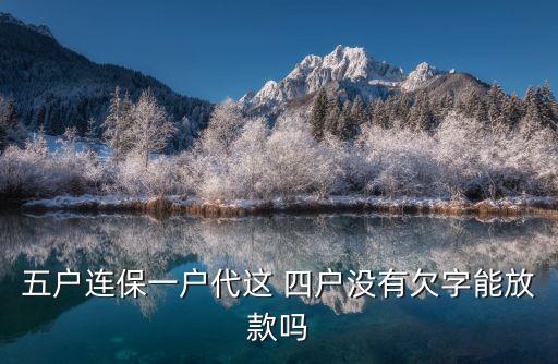郵政銀行四戶聯(lián)保,四戶聯(lián)?？梢云鹪V銀行拆組嗎