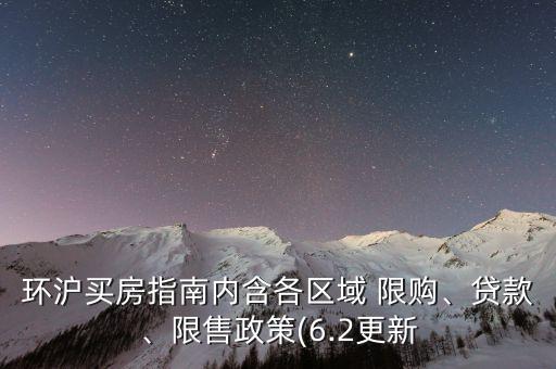 環(huán)滬買(mǎi)房指南內(nèi)含各區(qū)域 限購(gòu)、貸款、限售政策(6.2更新
