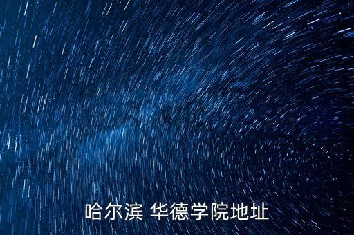 哈爾濱 華德學院地址