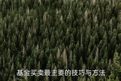  基金買(mǎi)賣(mài)最主要的技巧與方法