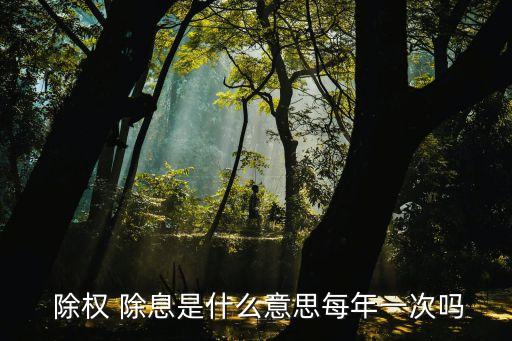  除權 除息是什么意思每年一次嗎