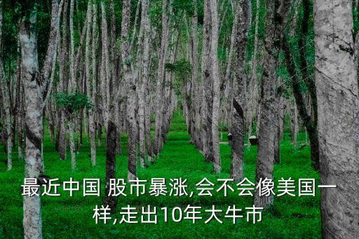 外媒評(píng)中國股市,外媒對(duì)中國股市的看法