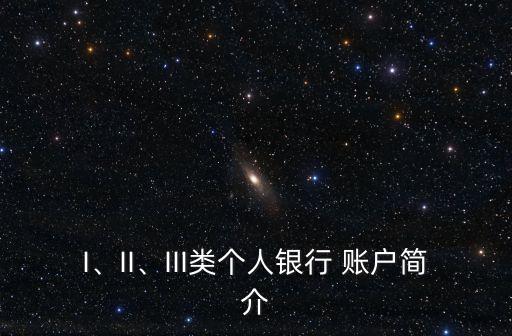 I、II、III類個人銀行 賬戶簡介