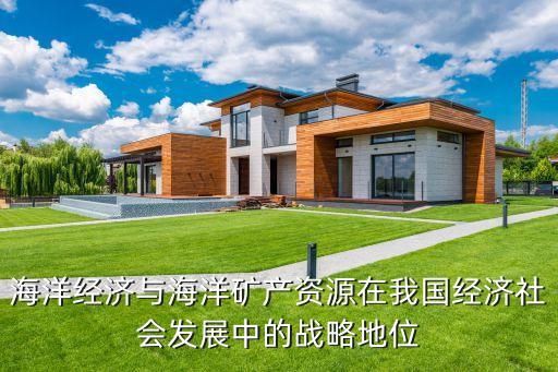 海洋經濟與海洋礦產資源在我國經濟社會發(fā)展中的戰(zhàn)略地位
