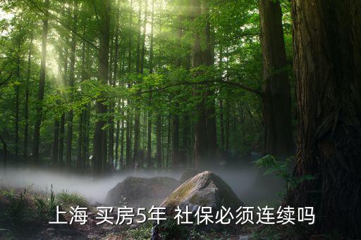 上海買(mǎi)房社保要求