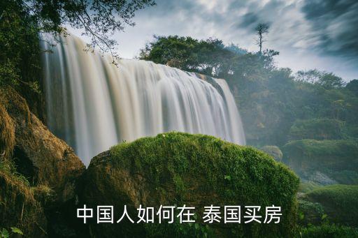 中國(guó)人如何在 泰國(guó)買(mǎi)房