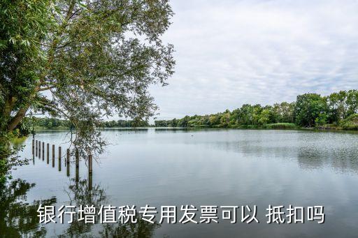 營(yíng)改增后銀行手續(xù)費(fèi)可以抵扣嗎