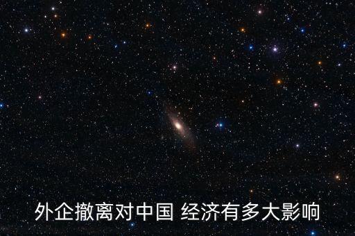 外企撤離對(duì)中國 經(jīng)濟(jì)有多大影響