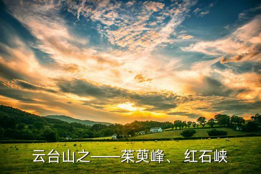 云臺(tái)山之——茱萸峰、 紅石峽