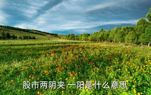 股票一陽二線,一陽二線預示什么
