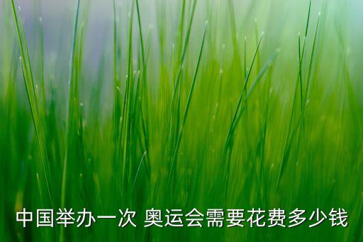 中國舉辦一次 奧運會需要花費多少錢