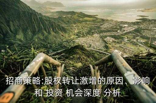 招商策略:股權(quán)轉(zhuǎn)讓激增的原因、影響和 投資 機(jī)會(huì)深度 分析