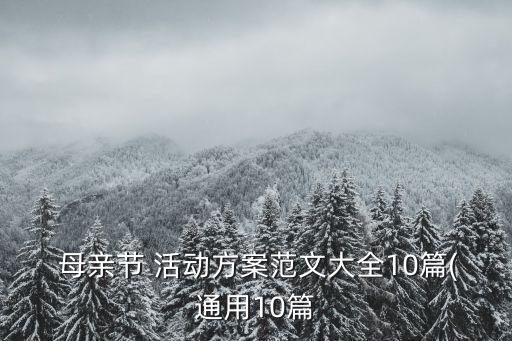 銀行母親節(jié)營(yíng)銷(xiāo)活動(dòng)