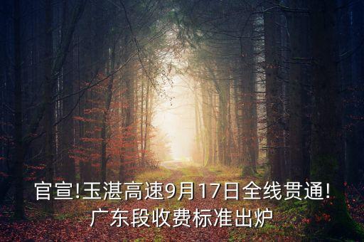 官宣!玉湛高速9月17日全線(xiàn)貫通!廣東段收費(fèi)標(biāo)準(zhǔn)出爐