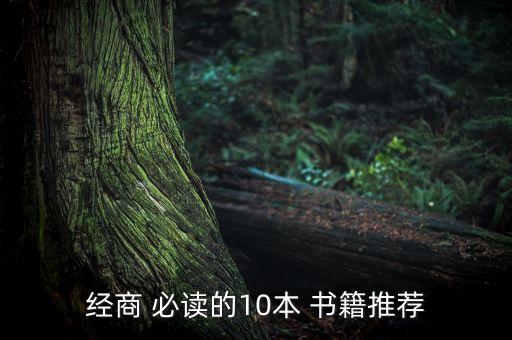 中國(guó)創(chuàng)業(yè)必讀書(shū)籍,創(chuàng)業(yè)必讀書(shū)籍排行榜前十名