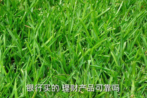 綿陽商業(yè)銀行理財產品安全嗎