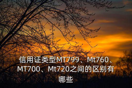 信用證類型MT799、Mt760、MT700、Mt720之間的區(qū)別有哪些