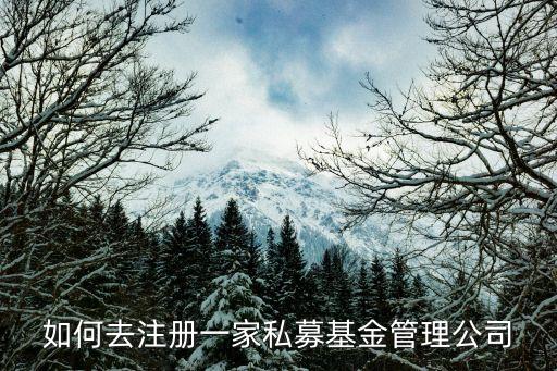 如何去注冊(cè)一家私募基金管理公司