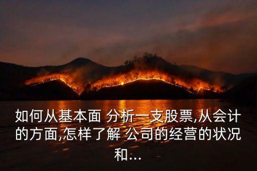 如何從基本面 分析一支股票,從會計的方面,怎樣了解 公司的經營的狀況和...