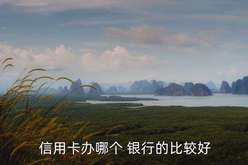 北京哪家銀行信用卡活動(dòng)多,周二哪家銀行信用卡吃飯有活動(dòng)