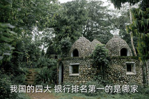 我國(guó)的四大 銀行排名第一的是哪家