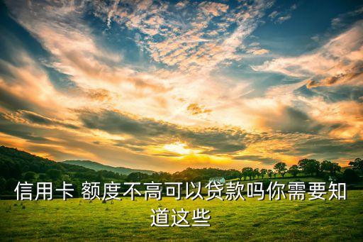 廣發(fā)銀行好借錢(qián)額度低