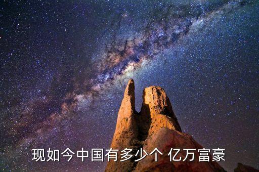 北京億萬富翁人數(shù),中國(guó)的億萬富翁人數(shù)