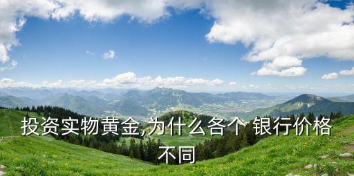 投資實(shí)物黃金,為什么各個 銀行價格不同