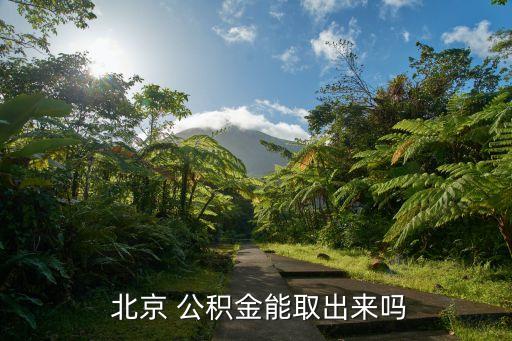  北京 公積金能取出來嗎