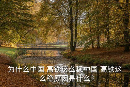 為什么中國(guó) 高鐵這么穩(wěn)中國(guó) 高鐵這么穩(wěn)原因是什么