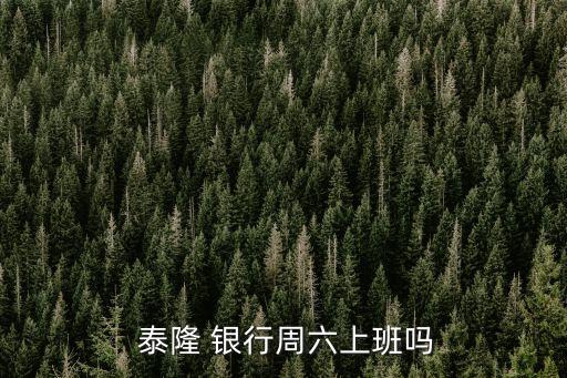 泰隆銀行營(yíng)業(yè)時(shí)間,興業(yè)銀行是國家正規(guī)銀行嗎?