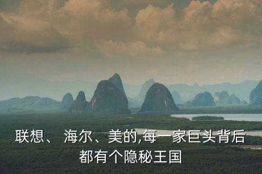 聯(lián)想、 海爾、美的,每一家巨頭背后都有個(gè)隱秘王國
