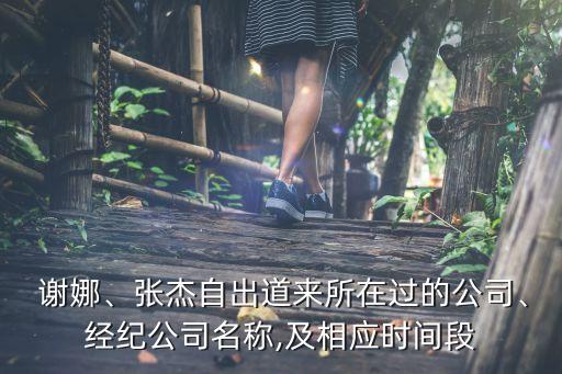  謝娜、張杰自出道來(lái)所在過(guò)的公司、經(jīng)紀(jì)公司名稱,及相應(yīng)時(shí)間段