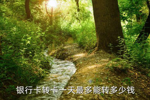 銀行卡之間轉賬可以轉50嗎,兩個銀行卡之間怎么互相轉賬